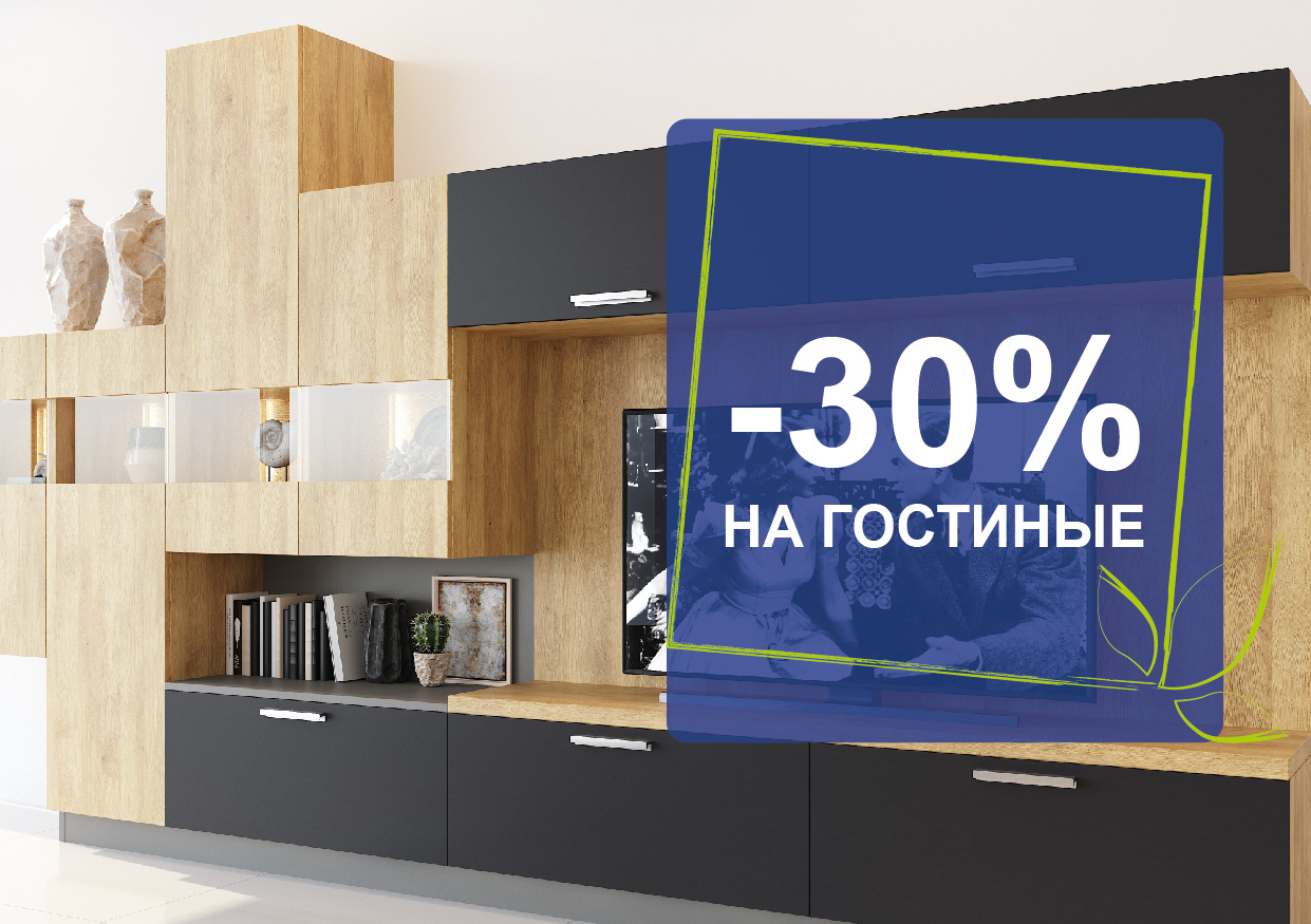 Скидка -30% на гостиные КД! Скидка -30% на гостиные КД!