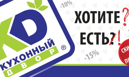 Новая акция от бренда "Кухонного Двор", - "Когда хочется... есть!"